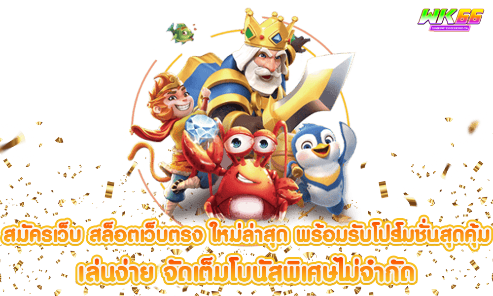 wk66 สมัครสมาชิก